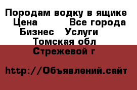 Породам водку в ящике › Цена ­ 950 - Все города Бизнес » Услуги   . Томская обл.,Стрежевой г.